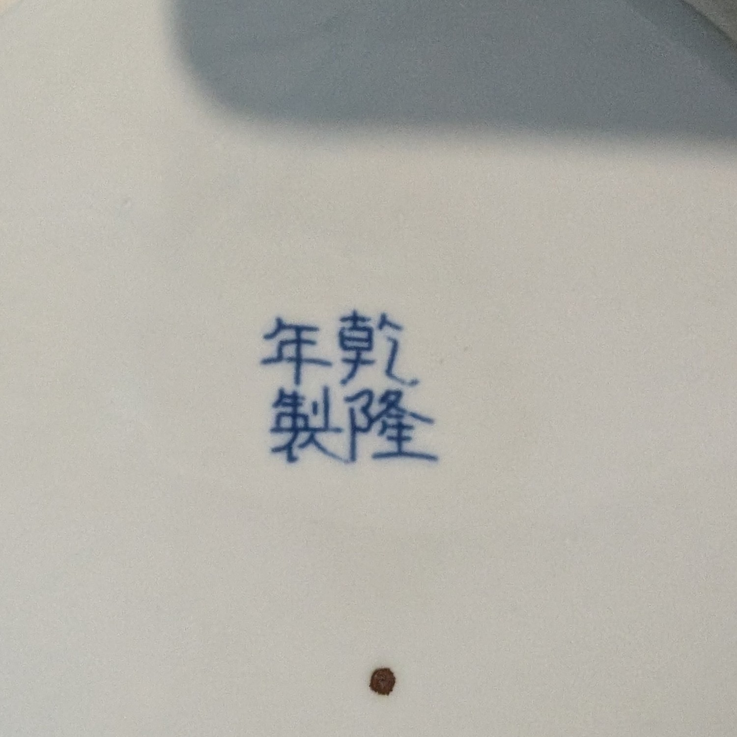 Antique Chinese porcelain bowl - blue and white with dragon motif